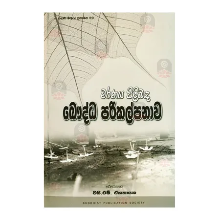 Maranaya Pilibanda Bauddha Parikalpanawa | Books | BuddhistCC Online BookShop | Rs 140.00