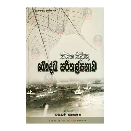 Maranaya Pilibanda Bauddha Parikalpanawa