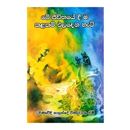 Me Jeevithaye Dee Ma Kalakam Paladena Hati