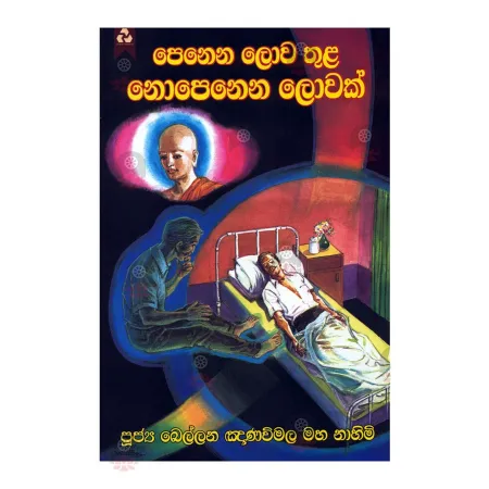 Penena Lowa Thula Nopenena Lowak | Books | BuddhistCC Online BookShop | Rs 300.00