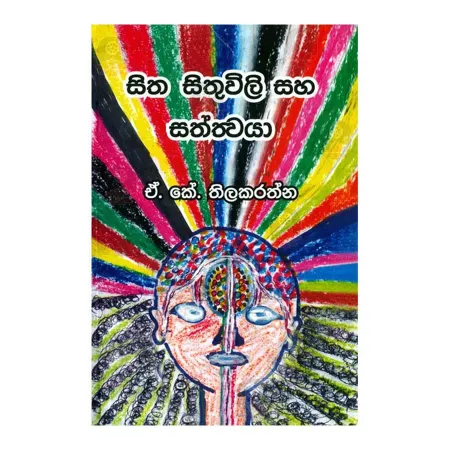 Sitha Sithuvili Saha Sathwaya | Books | BuddhistCC Online BookShop | Rs 350.00