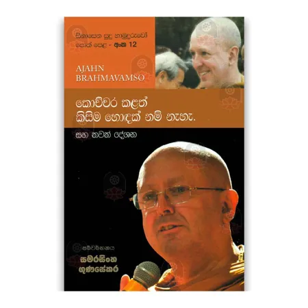 Sinasena Sudu Hamuduruwo - 12
