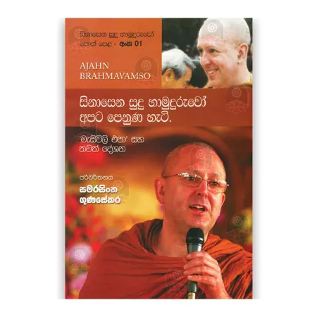 Sinasena Sudu Hamuduruwo - 01
