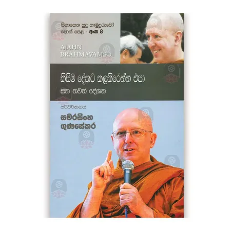 Sinasena Sudu Hamuduruwo - 08