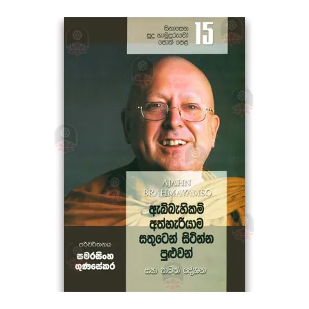 Sinasena Sudu Hamuduruwo - 15
