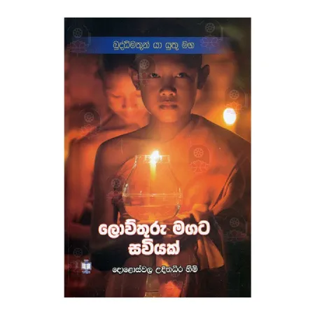 Buddhimathun Ya Yuthu Maga - Lowuthuru Magata Saviyak