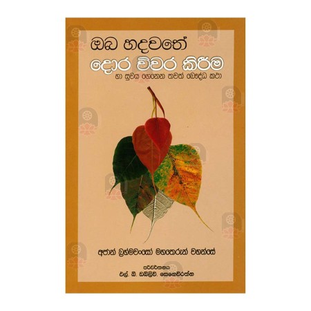 Oba Hadawathe Dora Wiwara Kirima Ha Suwaya Genena Thawath Bauddha Katha