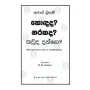 Hodada? Narakada? Kauda Danne? | Books | BuddhistCC Online BookShop | Rs 350.00