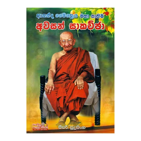 Ananda Maithreeya Maha Nahimi Awasan Sakachcha | Books | BuddhistCC Online BookShop | Rs 275.00