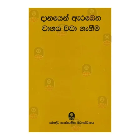 Danayen Arambena Chagaya Wada Ganeema | Books | BuddhistCC Online BookShop | Rs 330.00