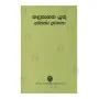 Hadunagatha Yuthu Ahithakara Pravanatha | Books | BuddhistCC Online BookShop | Rs 330.00