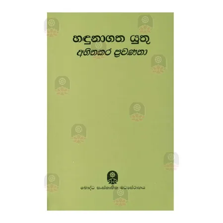 Hadunagatha Yuthu Ahithakara Pravanatha