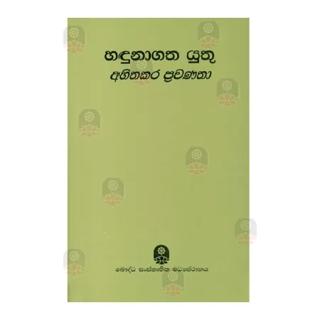 Hadunagatha Yuthu Ahithakara Pravanatha | Books | BuddhistCC Online BookShop | Rs 330.00