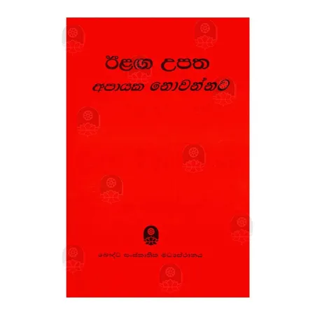 Elanga Upatha Apayaka Novannata | Books | BuddhistCC Online BookShop | Rs 225.00