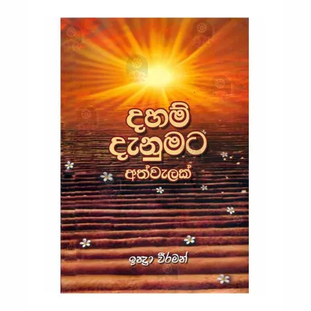 Daham Danumata Athwalak | Books | BuddhistCC Online BookShop | Rs 1,550.00