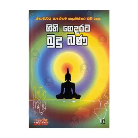 Gihi Gedarata Budu Bana - 02 | Books | BuddhistCC Online BookShop | Rs 250.00