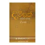 Damsak Poth Pela - 2 Waluma | Books | BuddhistCC Online BookShop | Rs 400.00