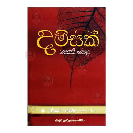 Damsak Poth Pela - 1 Walum | Books | BuddhistCC Online BookShop | Rs 300.00