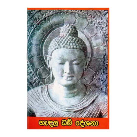 Hadala Dharma Deshana - 01 | Books | BuddhistCC Online BookShop | Rs 590.00