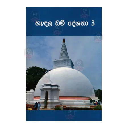 Hadala Dharma Deshana - 03 | Books | BuddhistCC Online BookShop | Rs 420.00