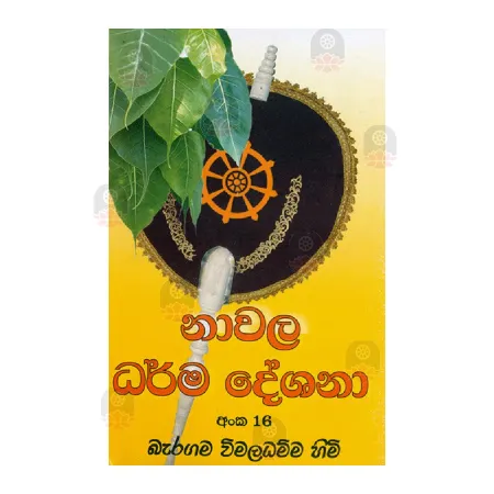 Nawala Dharma Deshana - 16