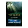 Hiru Sadu Sadisi | Books | BuddhistCC Online BookShop | Rs 140.00