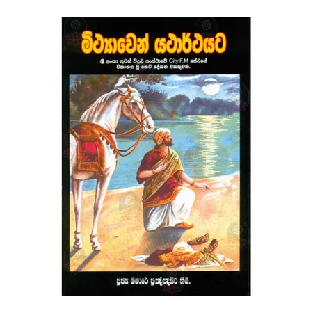 Mithyawen yatharthayata