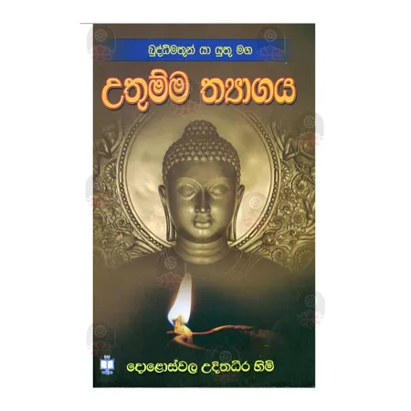 BuddhimathunYa Yuthu Maga - Uthumma Thyagaya | Books | BuddhistCC Online BookShop | Rs 280.00