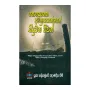 Nopenena Amunushyayangen Siduwana Wipath | Books | BuddhistCC Online BookShop | Rs 270.00