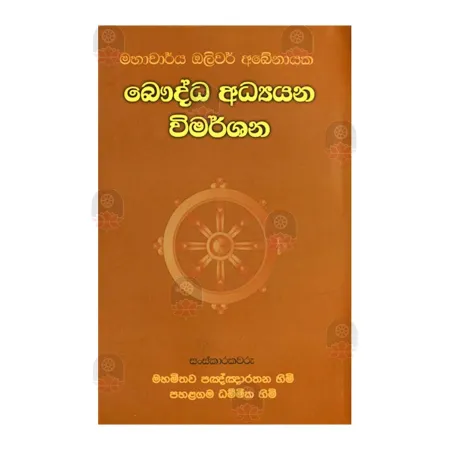 Bauddha Adyayana Wimarshana | Books | BuddhistCC Online BookShop | Rs 900.00