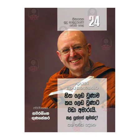 Sinasena Sudu Hamuduruwo - 24 | Books | BuddhistCC Online BookShop | Rs 280.00