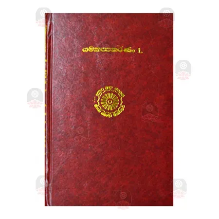 Yamakappakarana 1 | Books | BuddhistCC Online BookShop | Rs 2,175.00