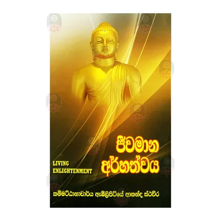 Jeewamana Arhathwaya | Books | BuddhistCC Online BookShop | Rs 750.00