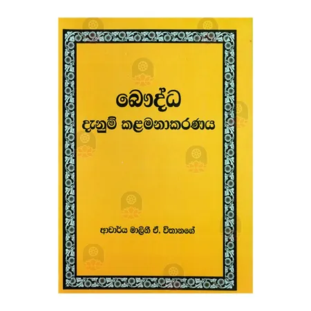 Bauddha Danum Kalamanakaranaya | Books | BuddhistCC Online BookShop | Rs 990.00