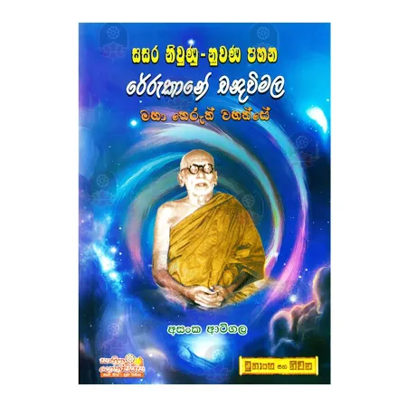 Sasara Niunu - Nuwana Pahana Rerukane Chandavimala Maha Therun Wahanse | Books | BuddhistCC Online BookShop | Rs 150.00