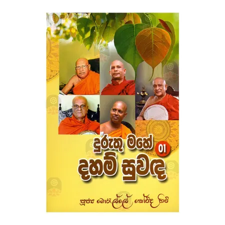 Duruthu Mahe Daham Suwadha - 1 | Books | BuddhistCC Online BookShop | Rs 590.00