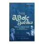 Sinhala Milinda prshnaya | Books | BuddhistCC Online BookShop | Rs 175.00
