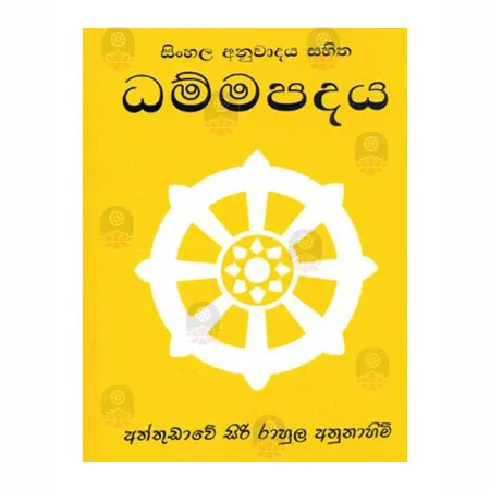 Dhammapadaya - Sinhala Anuwadaya Sahitha | Dhammapada | BuddhistCC Online BookShop | Rs 390.00