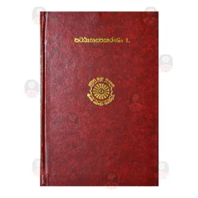 Pattanappakarana 2 | Books | BuddhistCC Online BookShop | Rs 2,600.00