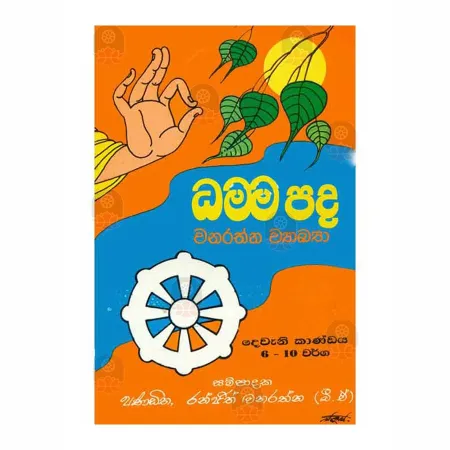 Dhammapada Wanarathna Wyakya - Deweani Kandaya - 6-10 Warg