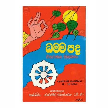 Dhammapada Wanarathna Wyakya - Thunwani Kandaya - 11-18 Warga