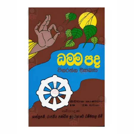 Dhammapada Wanarathna Wyakya Siuwana Kandaya - 19-26 Warga