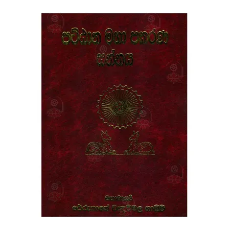 Pattana Maha Prakarana Sannaya | Books | BuddhistCC Online BookShop | Rs 1,500.00