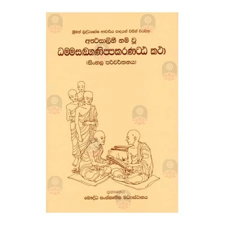 Dhamasanganippakarana Attakatha | Books | BuddhistCC Online BookShop | Rs 1,940.00