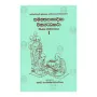 Samanthapasadika Winayatta Katha 1