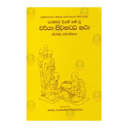 Chariya Pitaka Attakatha | Books | BuddhistCC Online BookShop | Rs 890.00