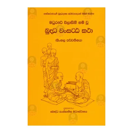 Buddhavansa Attakatha | Books | BuddhistCC Online BookShop | Rs 1,000.00