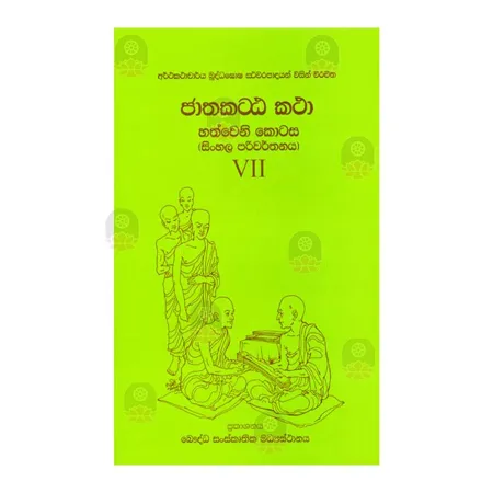 Jathaka Attakatha 7 | Books | BuddhistCC Online BookShop | Rs 1,300.00