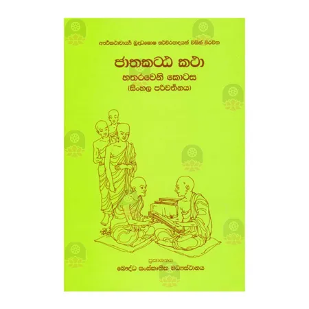 Jathaka Attakatha 4 | Books | BuddhistCC Online BookShop | Rs 1,900.00