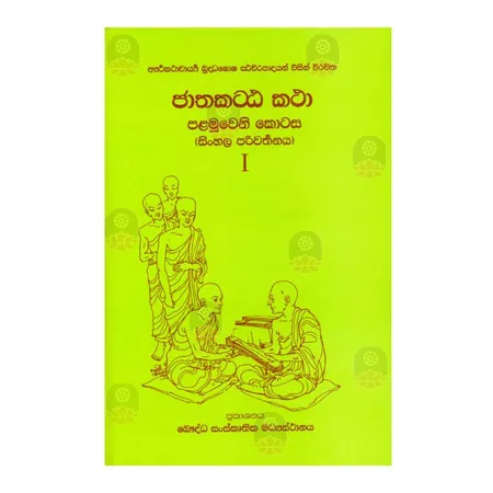 Jathaka Attakatha 1 | Books | BuddhistCC Online BookShop | Rs 1,300.00